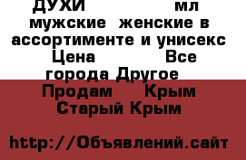 ДУХИ “LITANI“, 50 мл, мужские, женские в ассортименте и унисекс › Цена ­ 1 500 - Все города Другое » Продам   . Крым,Старый Крым